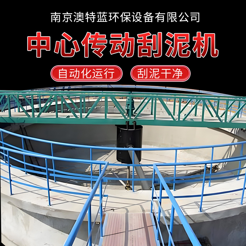中心传动刮吸泥机 初沉池二沉池刮泥机 垂架式沉淀池刮泥机