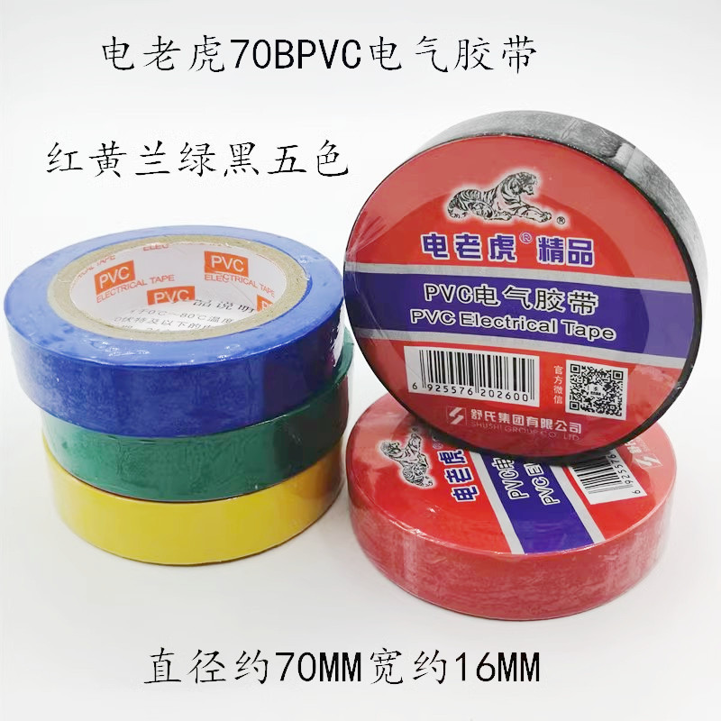 舒氏電気虎シリーズ電気技師テープ絶縁テープ電気虎テープ70mm * 16mm|undefined