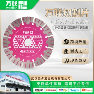 万联M系列开槽切割片护齿钢筋混凝土墙槽片开槽片专用金刚石锯片