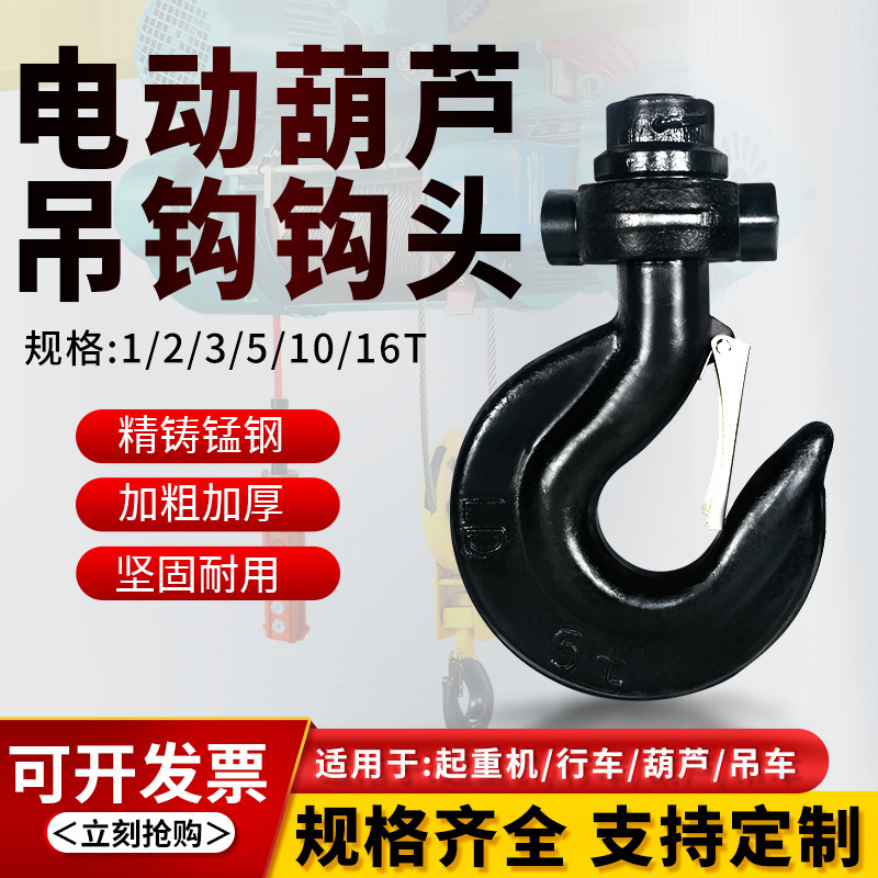 起重机行车天车电动葫芦吊钩头挂钩下钩钩头带钩铃QD3/5/10/16T吨