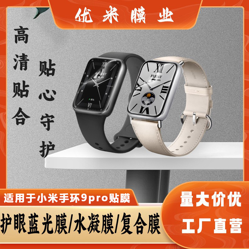 适用小米手环9Pro PMMA复合膜 贴膜TPU水凝软膜一刀膜