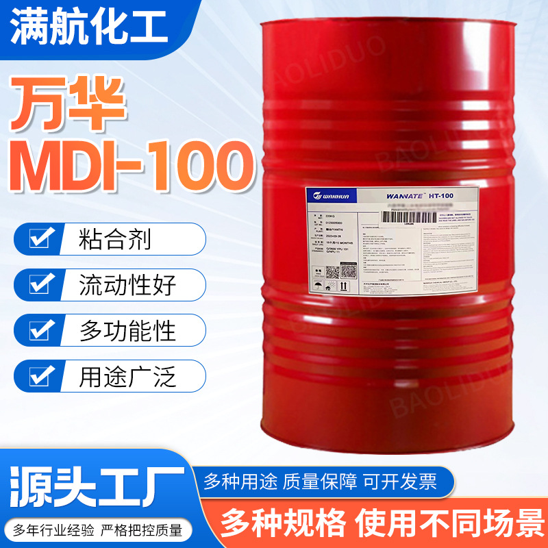厂家直销万华MDI-100黏合剂万化聚合MDI固化剂 万华MDI-100