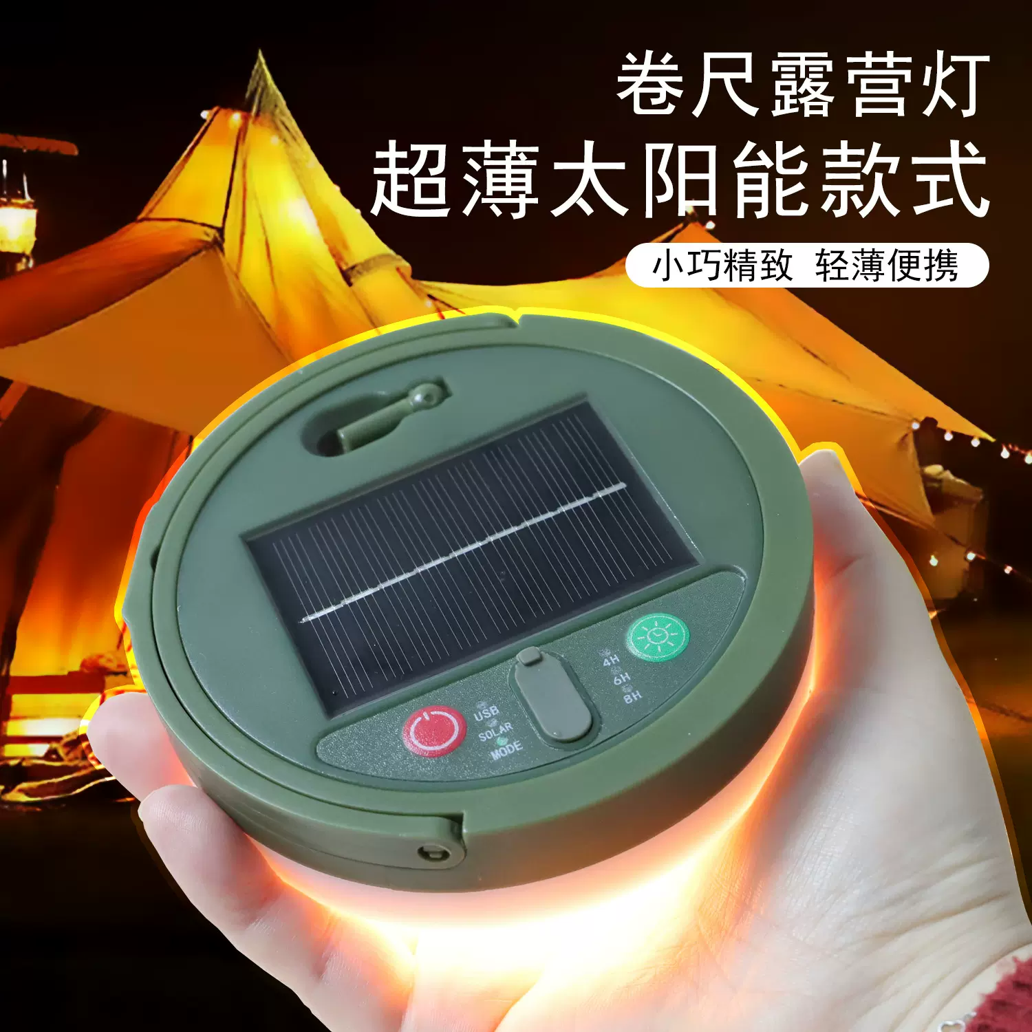 跨境太阳能超薄露营户外灯野营帐篷卷尺应急氛围灯便携式露营灯
