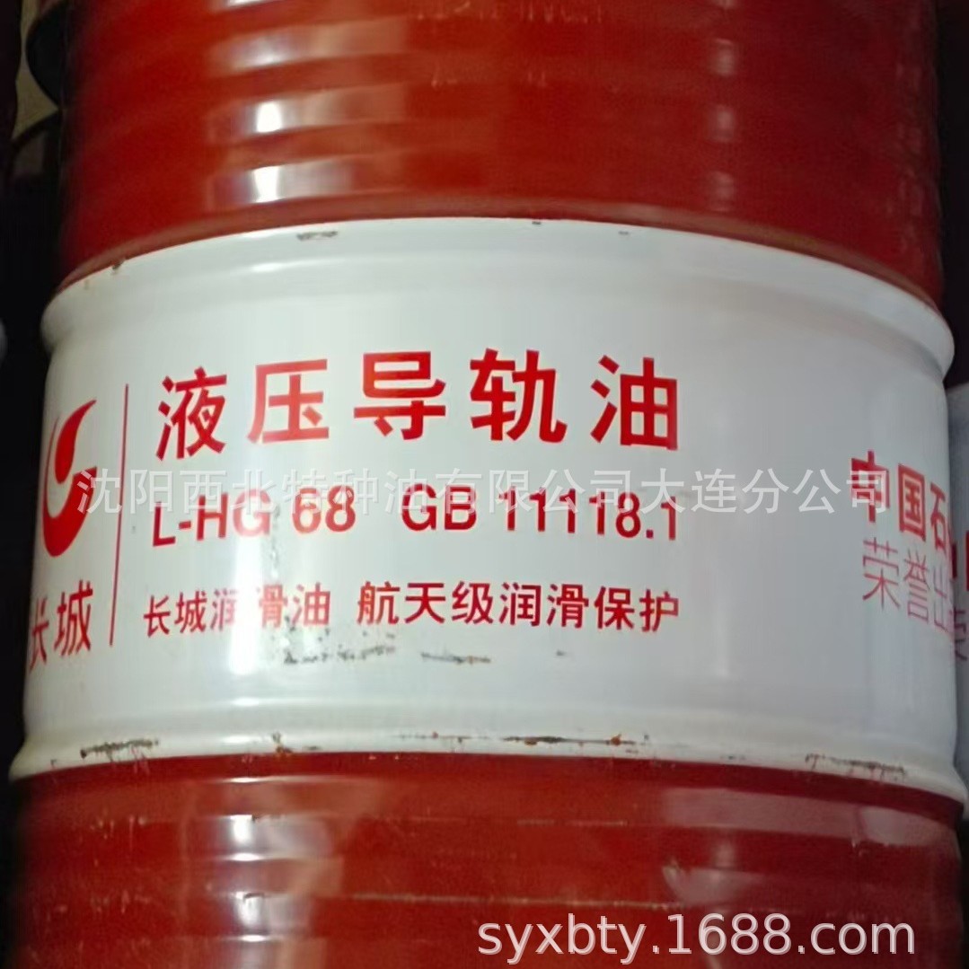 大连批长城68#液压导轨油13940970975 中石化长城官方签约代理商