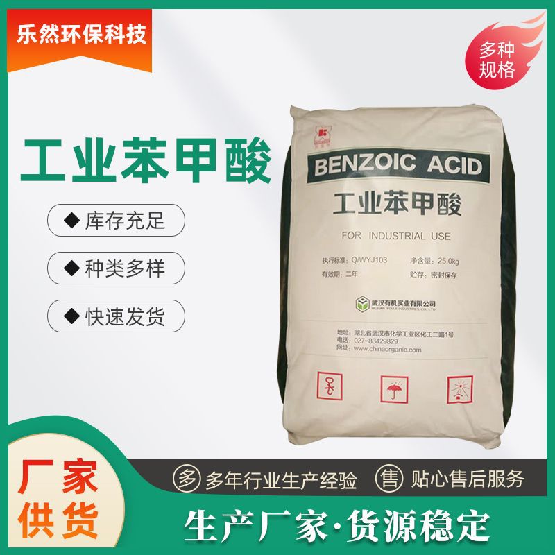 工业级有机苯甲酸批发 饲料级粉末防霉增塑缓冲媒染剂化工用
