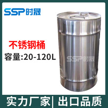 厂家批发304不锈钢桶10-100升30升化工桶铁桶钢桶30L不锈钢316L