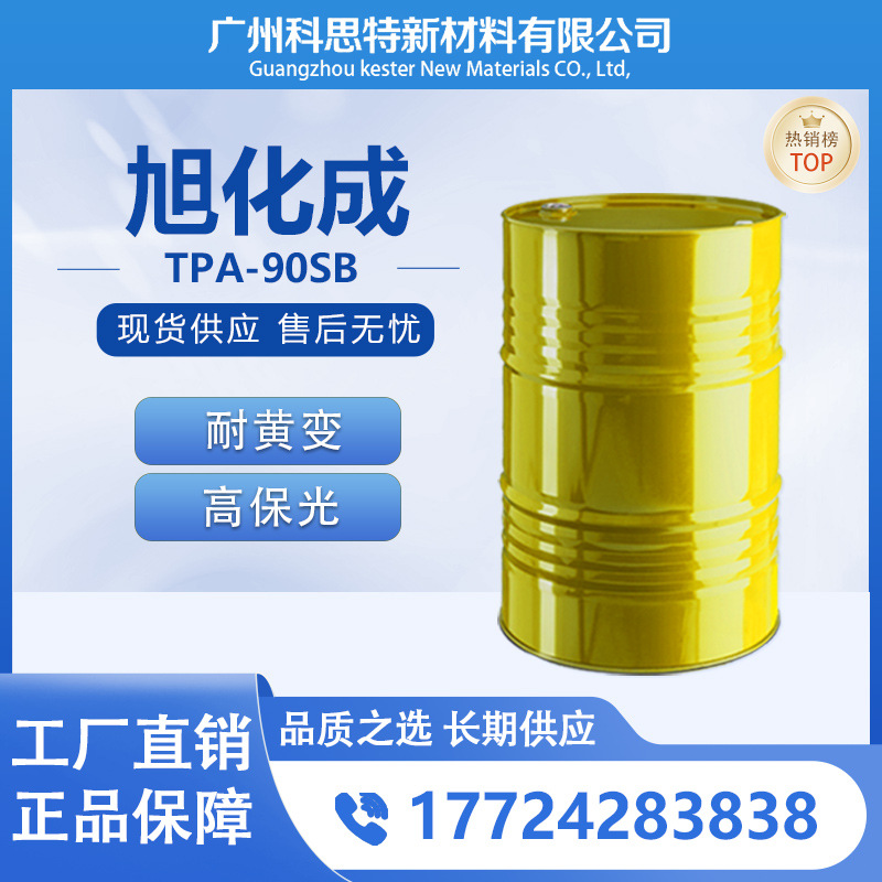 供应旭化成标准型耐黄变高NCO含量耐候性快干型固化剂TPA-90SB