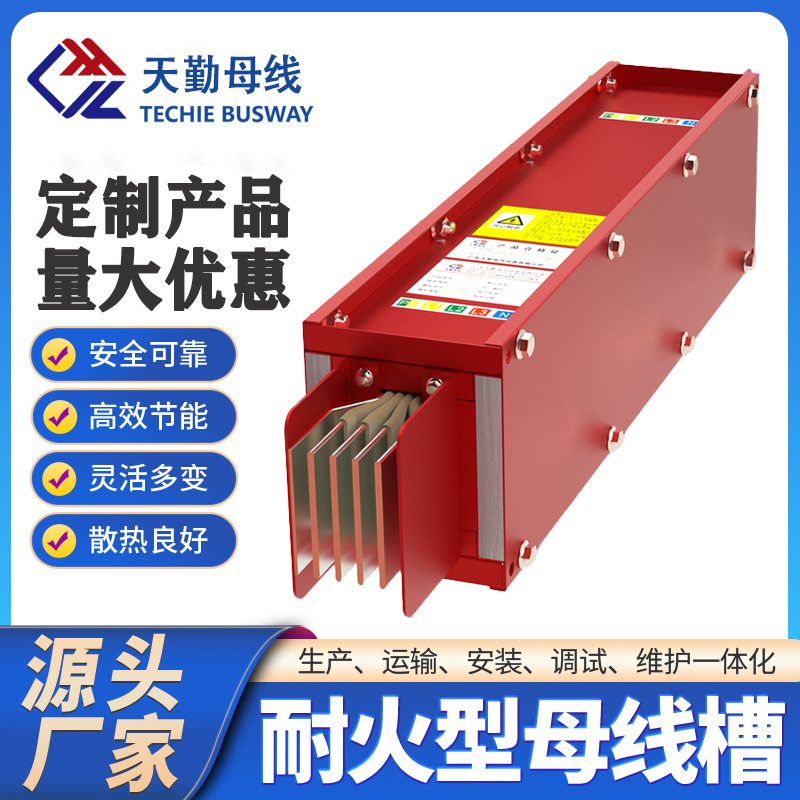 【厂家直销】TQNHMC-800A耐火型铜导体母线槽 CQC认证 源头厂家