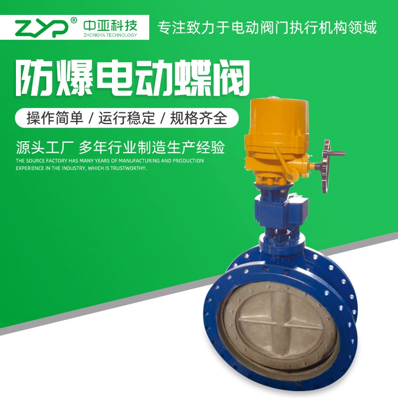 Взрывозащищенный электрический дроссельный клапан с мягким уплотнением, взрывозащищенный электрический дроссельный клапан с жестким уплотнением и фланцем