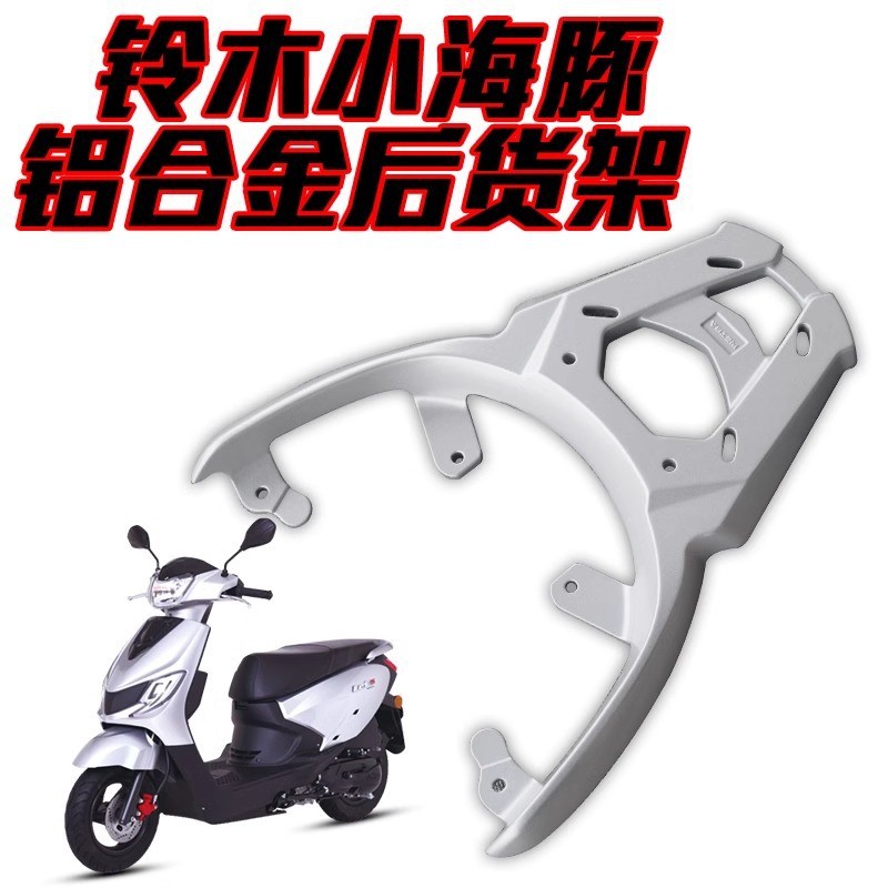 Aplicable para montar Suzuki QSIIOT - 3 pequeño delfín engrosado aleación de aluminio integrado modificado estante trasero de motocicleta