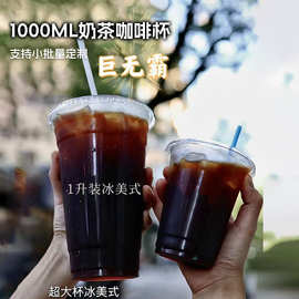 一次性咖啡杯1000毫升1l一次性杯子大号超大带盖奶茶杯透明食品级