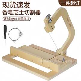 现货木制肥皂切割器香皂黄油切片机切割工具DIY奶酪制作切割器