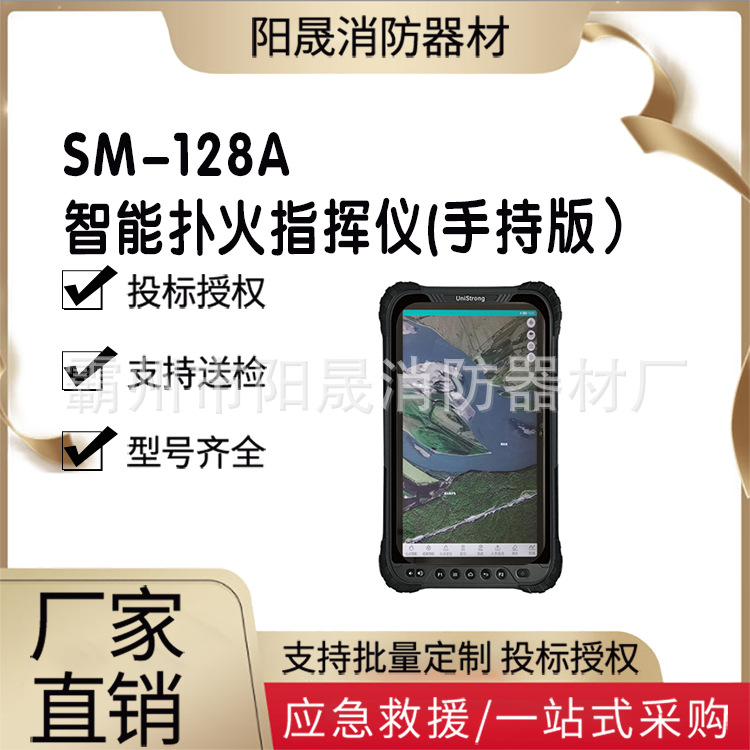 SM-128A智能扑火指挥仪(手持版）10.8英寸扑火指导仪灭火指挥器
