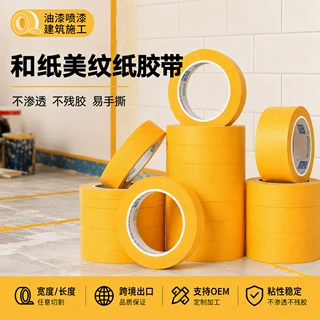 定制黄色和纸美纹纸胶带喷漆遮蔽外墙装修美缝分色纸不残胶高粘