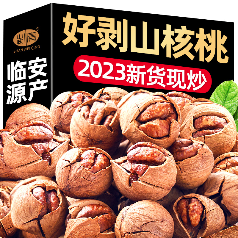 临安山核桃2023新货手剥小核桃胡桃500g手拨水煮奶油坚果炒货零食