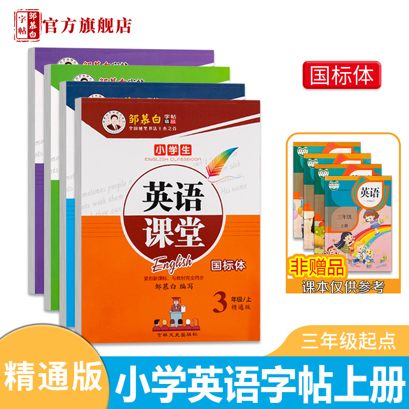 Zou Mubai Calligraphy Workbook—Mastering the National Standard Font for Grades 3-6—English Classroom Workbooks, Volumes 1 & 2—Calligraphy Workbook for Primary School Students in English