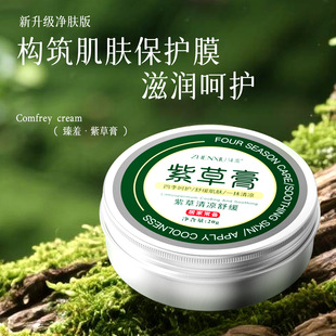Zhenxiang Lithospermum Cream Is Cool, Mild, Anti-Itching, Soothing, Summer Mosquito Repellent, Insect Bite Prevention, Moisturizing, Skin-Friendly, Moisturizing and Portable