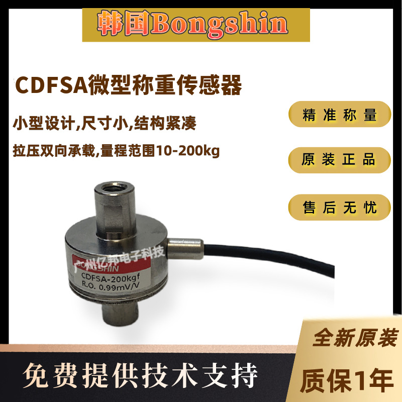 韩国Bongshin奉信CDFSA-10Kg,CDFSA-20Kg,CDFSA-30Kg称重传感器