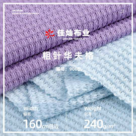粗针华夫格布料 240g全涤镂空透气菠萝格针织布 连衣裙套装面料