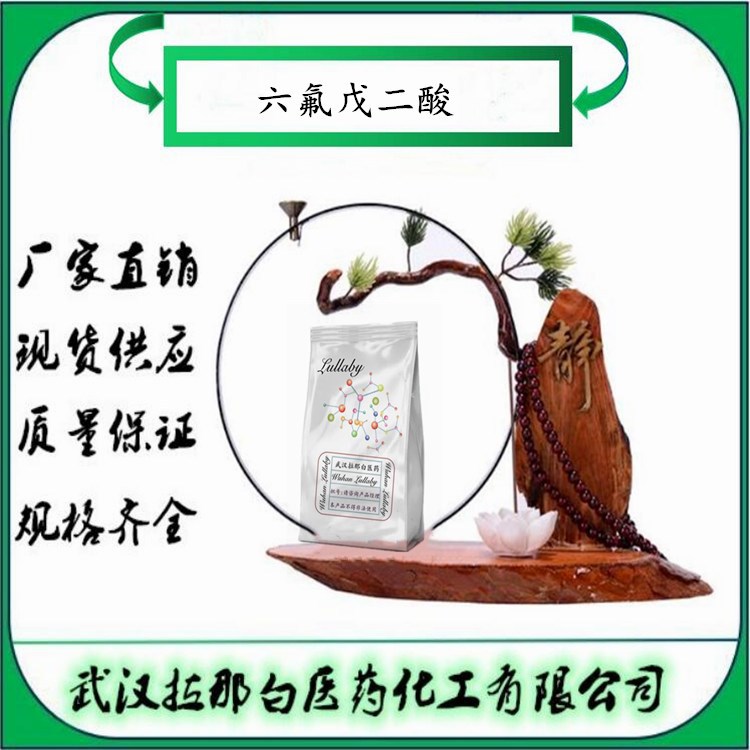 六氟戊二酸【376-73-8】全氟戊二酸 含量98% 包装10g 武汉拉那白