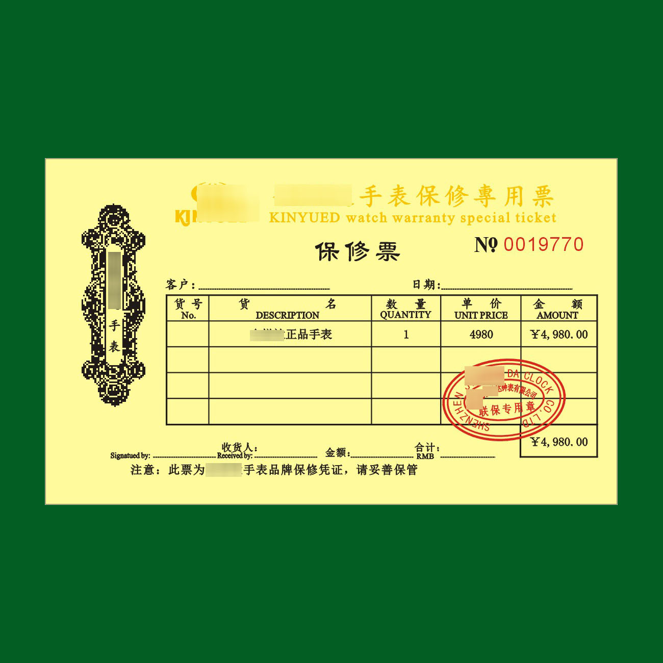 金悦达手表保修专用票