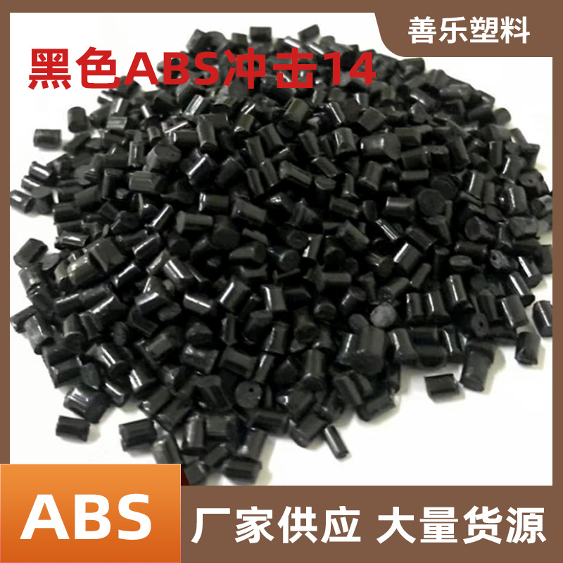 注塑级黑ABS冲击14料塑料颗粒高抗冲高流动耐腐蚀厂家批发