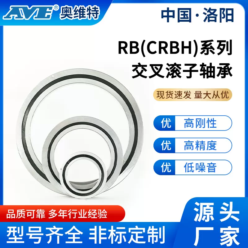 洛阳奥维特RB20035交叉滚子轴承航空航天雷达转盘旋转工作台轴承