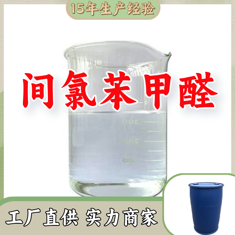 间氯苯甲醛 源头工厂工业级分析纯实力雄厚99%含量浙江山东上海