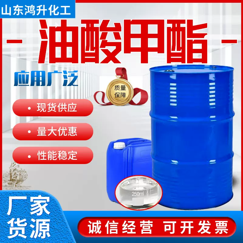 现货供应 油酸甲酯 国标工业级99%含量 润滑印染增塑剂 油酸甲酯