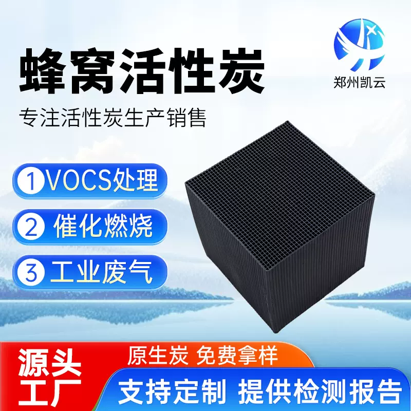 工业蜂窝活性炭 方形块状炭喷漆房 废气处理 特种VOC净化吸附杂质