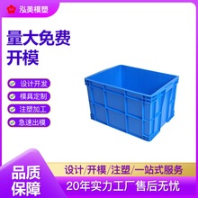 塑料周转箱模具开模注塑加工 工业塑料塑胶产品定制设计开发工厂