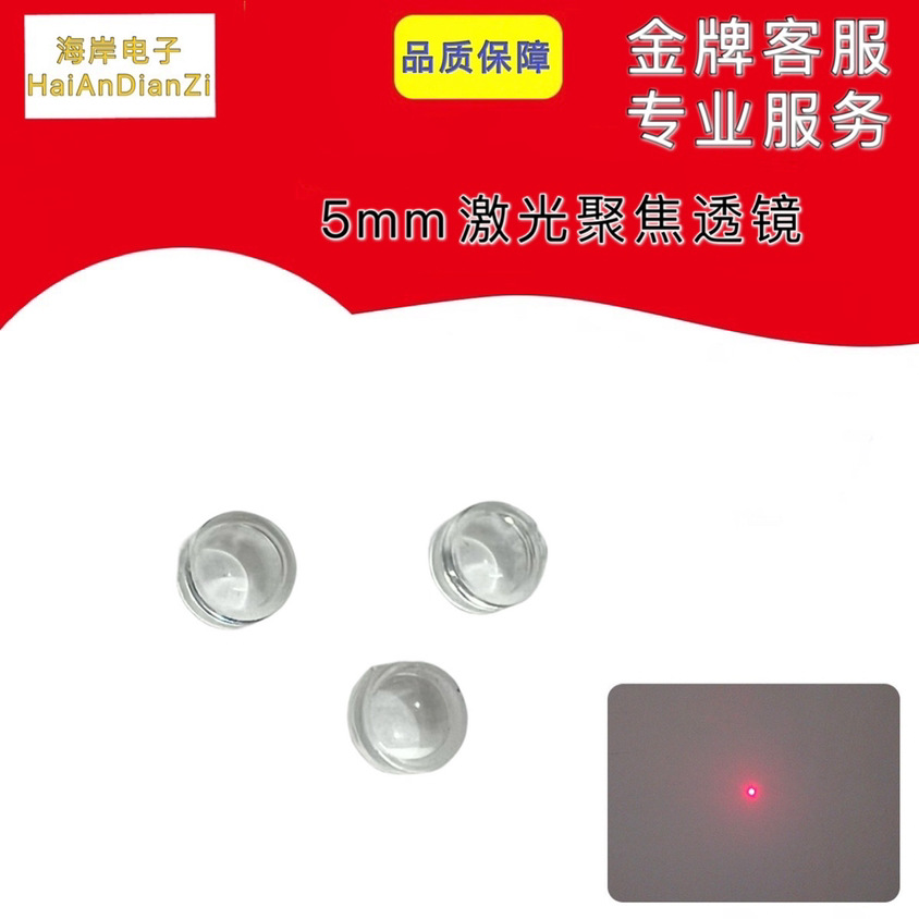 5MM激光聚焦透镜 红色激光模组聚焦点状 光学准直镜片 焦距4.8MM