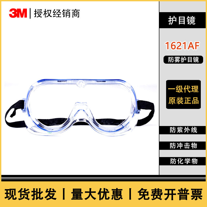 3M1621AF防雾防化学护目镜 防风沙粉尘打磨防冲击防飞溅防护眼镜