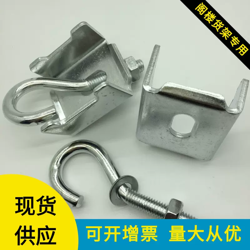 重型货架仓储阁楼扣件楼板固定问号羊眼机螺纹钩子铁托冲压配件