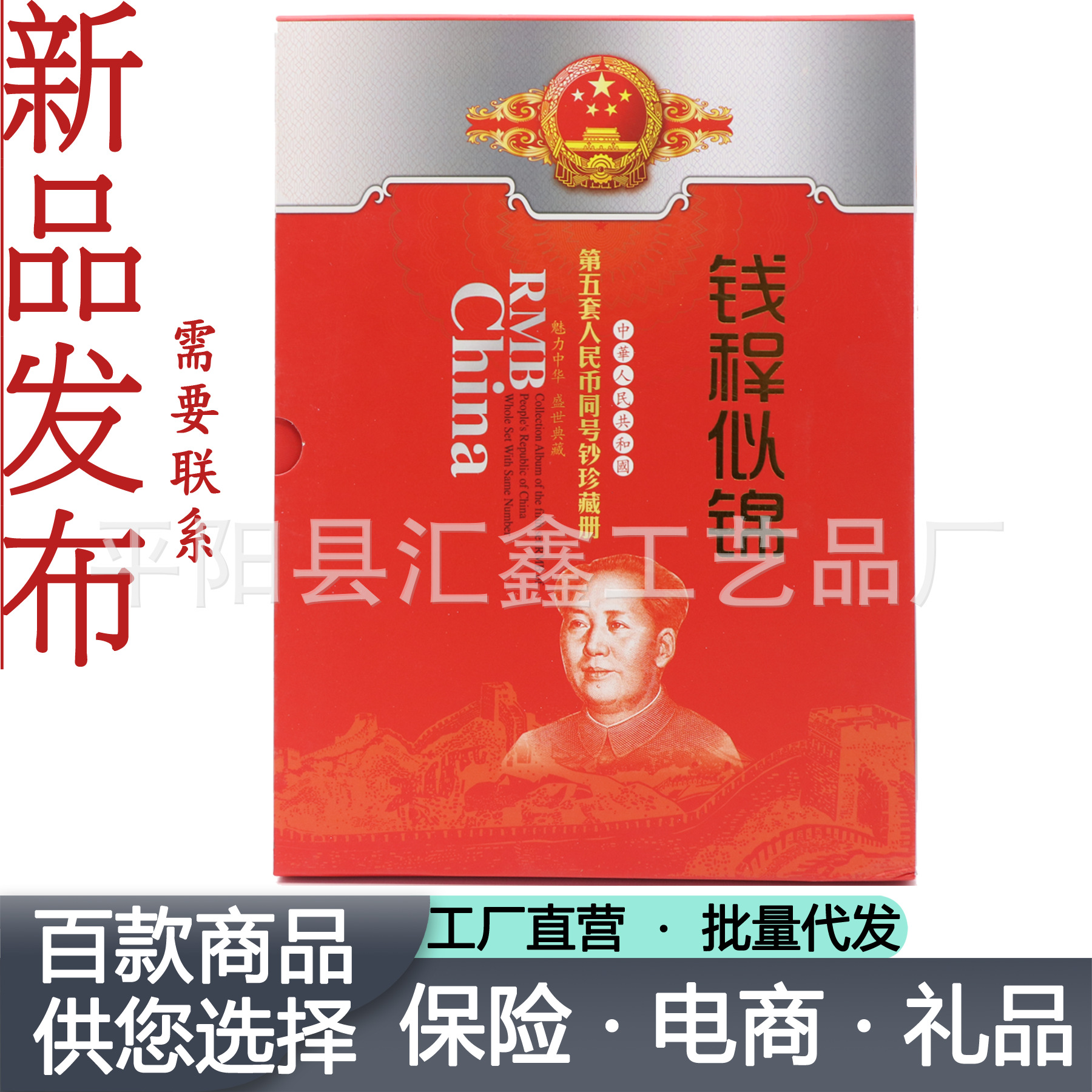 第五套钱程似锦同号钱币珍藏册 保险礼品 会销礼品