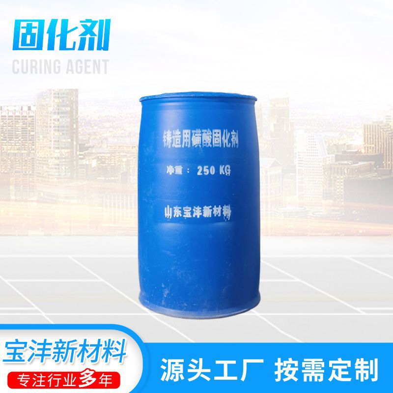 批发固化剂 固化速度快固化后砂型强度高 多规格磺酸固化剂