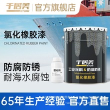 氯化橡胶漆船舶漆钢结构桥梁防锈金属漆防腐漆耐海水耐酸碱