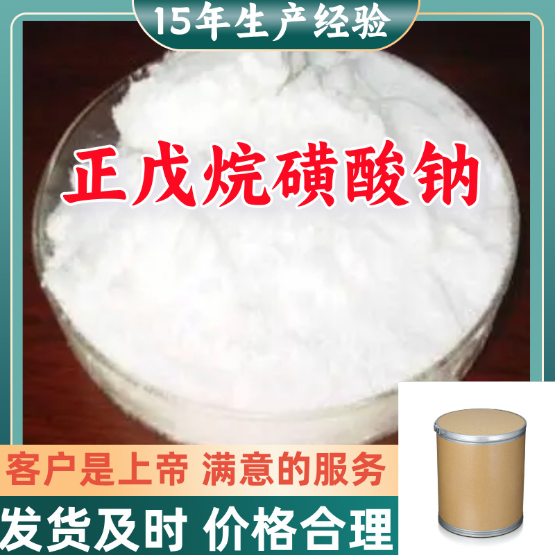 正戊烷磺酸钠/1-戊烷磺酸钠/戊烷磺酸钠    品种齐全山东浙江福建