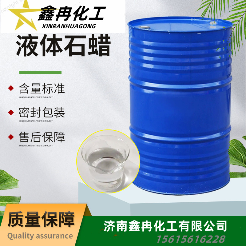 现货 液体石蜡 工业级石蜡油 白油 无色透明工业级液体石蜡油54号