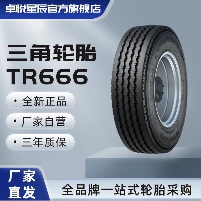 三角轮胎TRIANGLE 12R22.5 TR666 全钢通用轮胎汽车轮胎