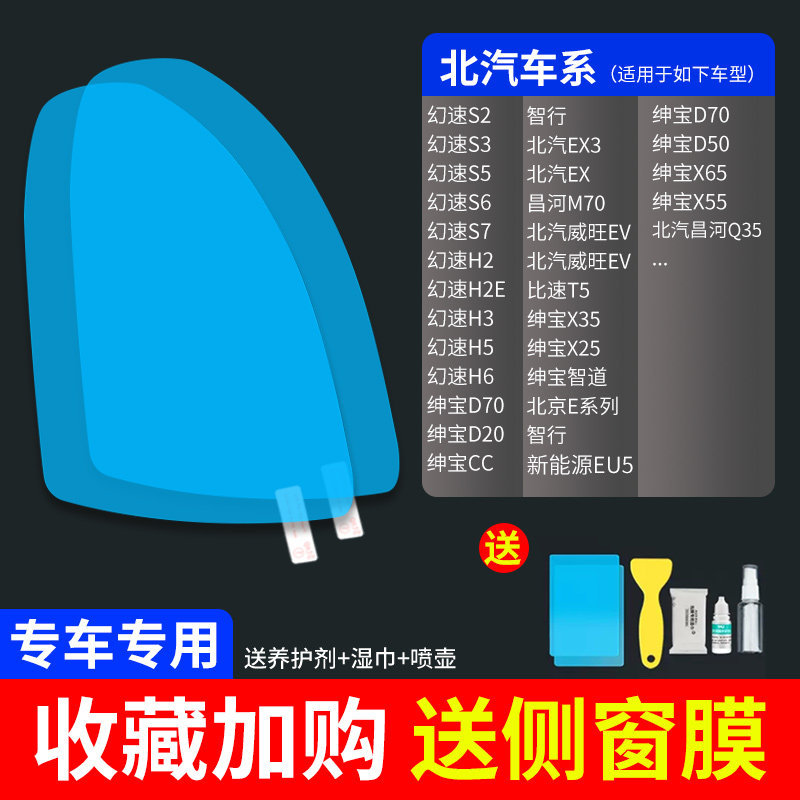 Rearview mirror rainproof sticker, Qìchē Rearview Mirror - ultra-clear-atomic-film-5-pack-baic-dedicated-note-car-model-year