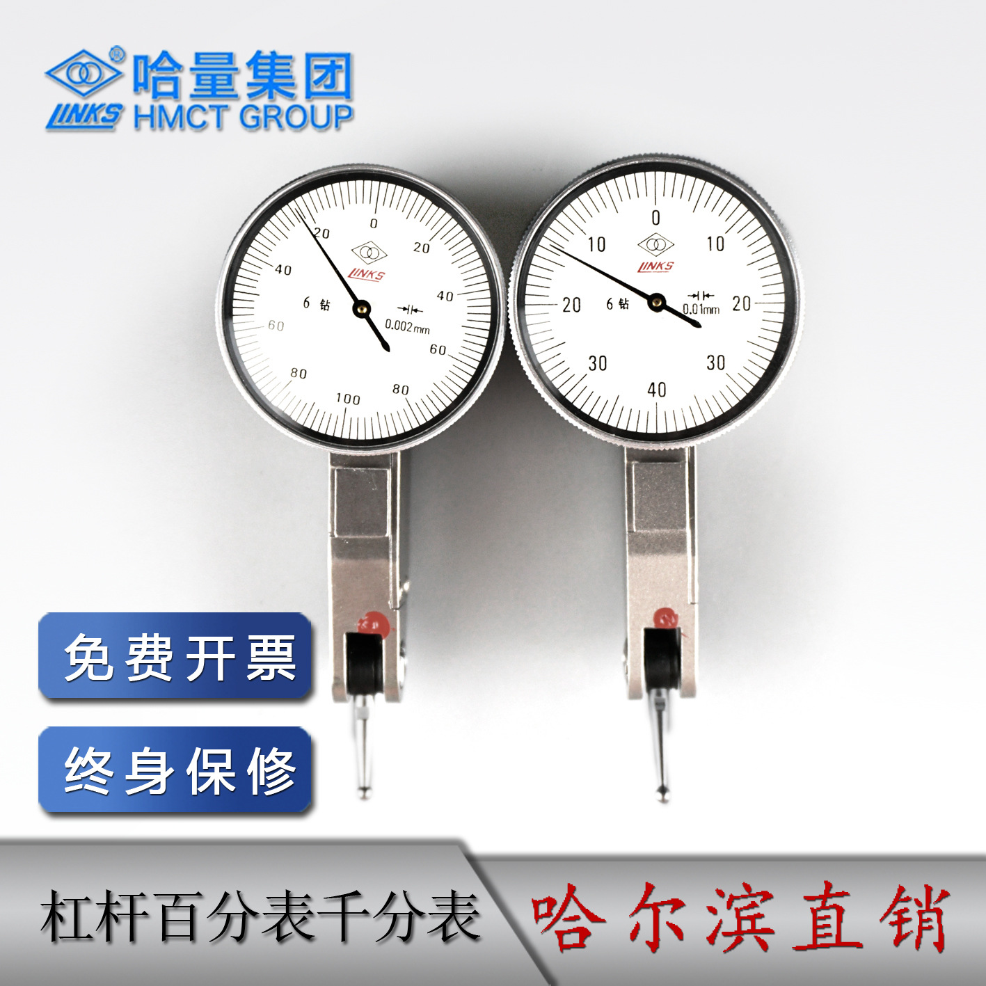 哈量 杠杆百分表 杠杆千分表 0-0.8 0-0.2mm ±0.4 ±0.1