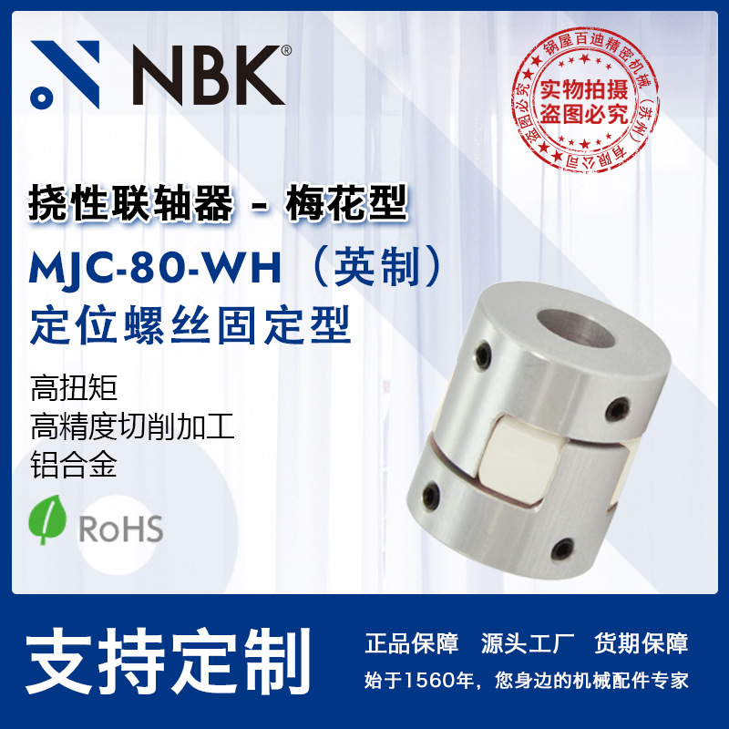 NBK MJC-80-WH英制  铝合金夹持梅花型挠性联轴器定位螺丝高扭矩