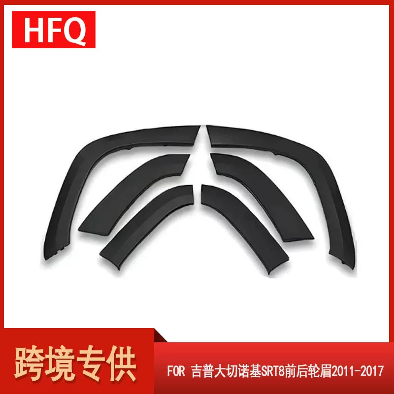 适用于2011-2017吉普大切诺基SRT8前后轮眉1WC98TZZAD/1PC77TZZAH