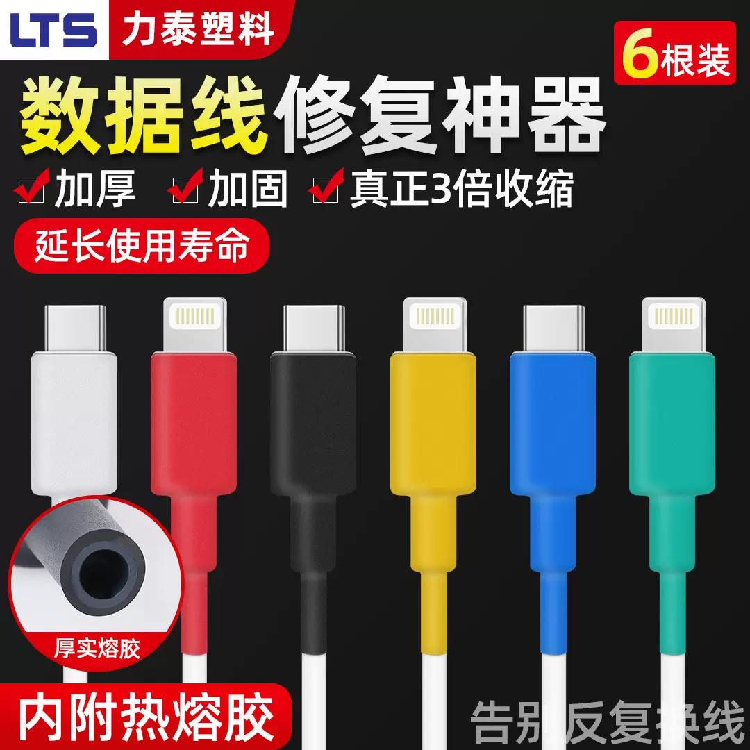 数据线保护套充电线修复神器热缩管适用苹果安卓typec防折断通用3