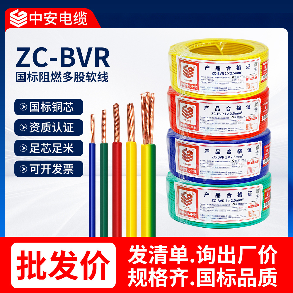 中安ZCBVR电线电缆纯铜芯阻燃1/1.5/2.5/4/6电缆单芯多股软线厂家