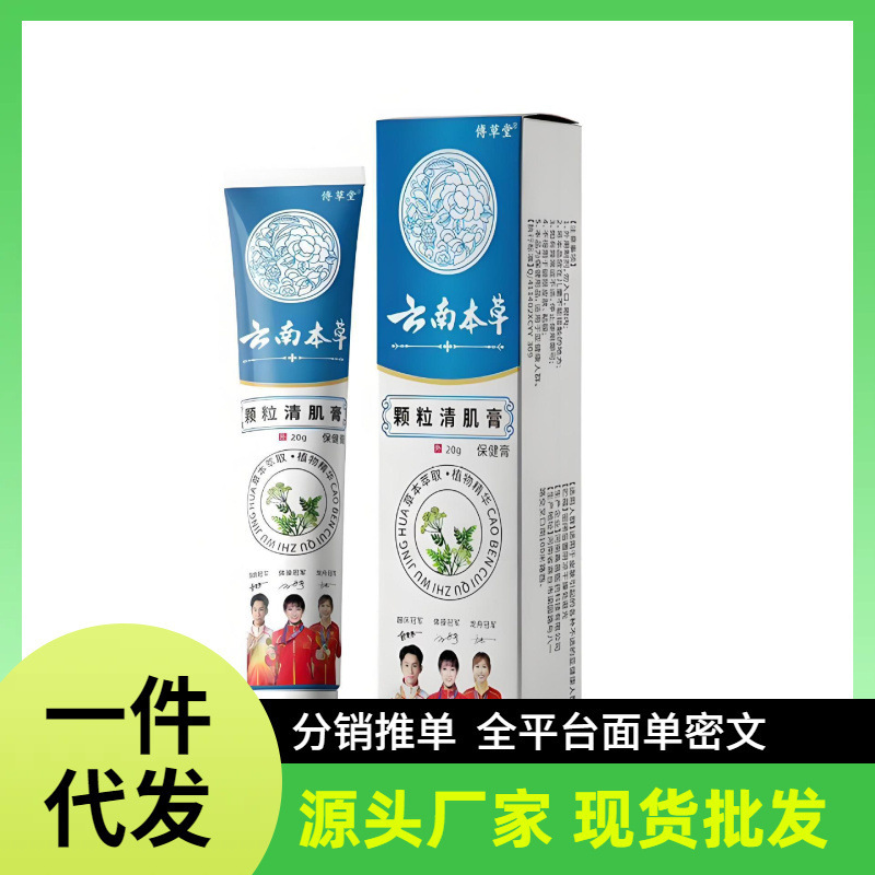 厂家批发傅草堂云南本草颗粒清肌膏一件代发|undefined