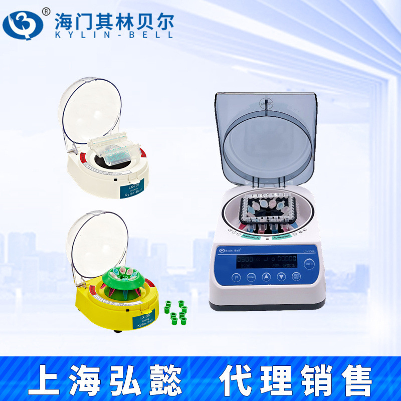 海门其林贝尔LX-100/200A/300/400B//500/600/700/800迷你离心机