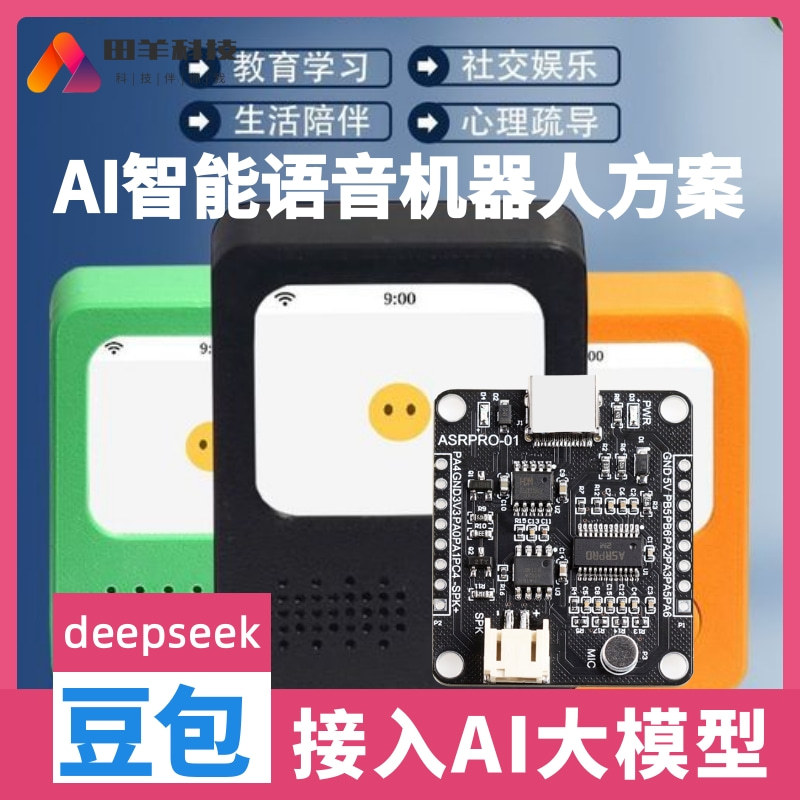 AI智能语音识别盒子机器人控制主板 伴侣小智虾哥 PCBA软硬件开发