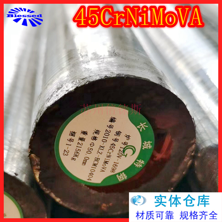 45CrNiMoVA圆钢合金结构钢锻件钢板国标45CrNiMoVA圆棒